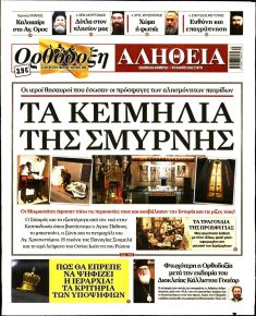 Ορθόδοξη Αλήθεια