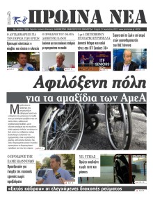Πρωινά Νέα Ιωαννίνων