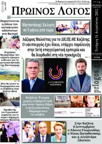 Πρωινός λόγος Κοζάνης