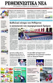 Ρεθεμνιώτικα Νέα
