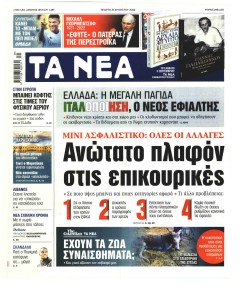 Τα Νέα