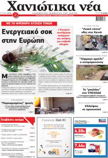 Χανιώτικα Νέα