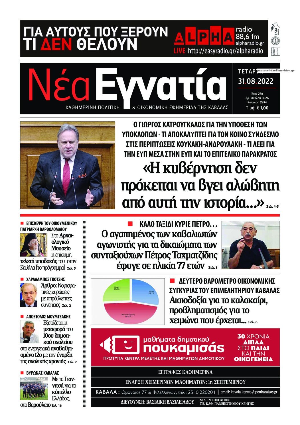 Πρωτοσέλιδο εφημερίδας Νέα Εγνατία
