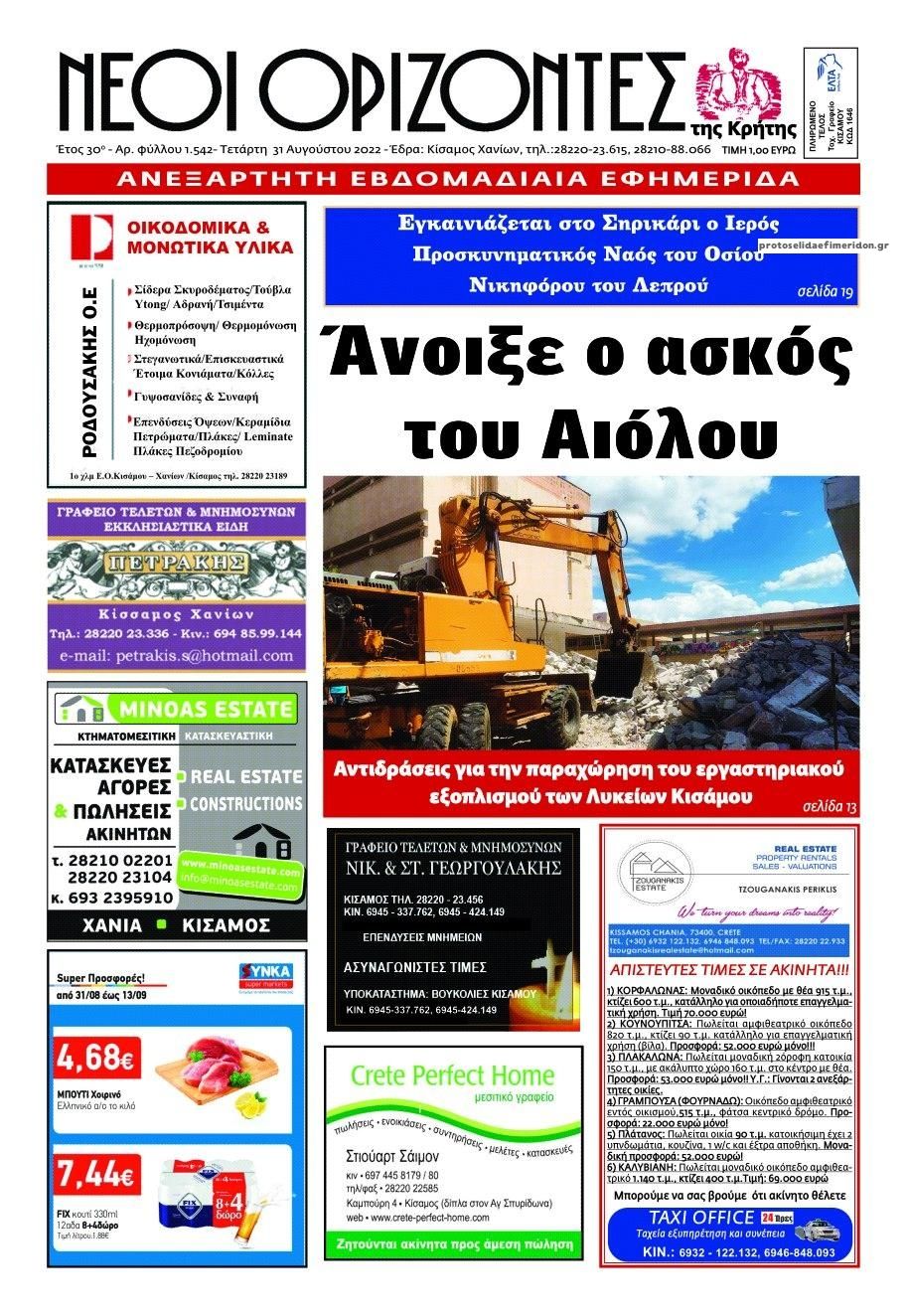 Πρωτοσέλιδο εφημερίδας Νέοι Ορίζοντες