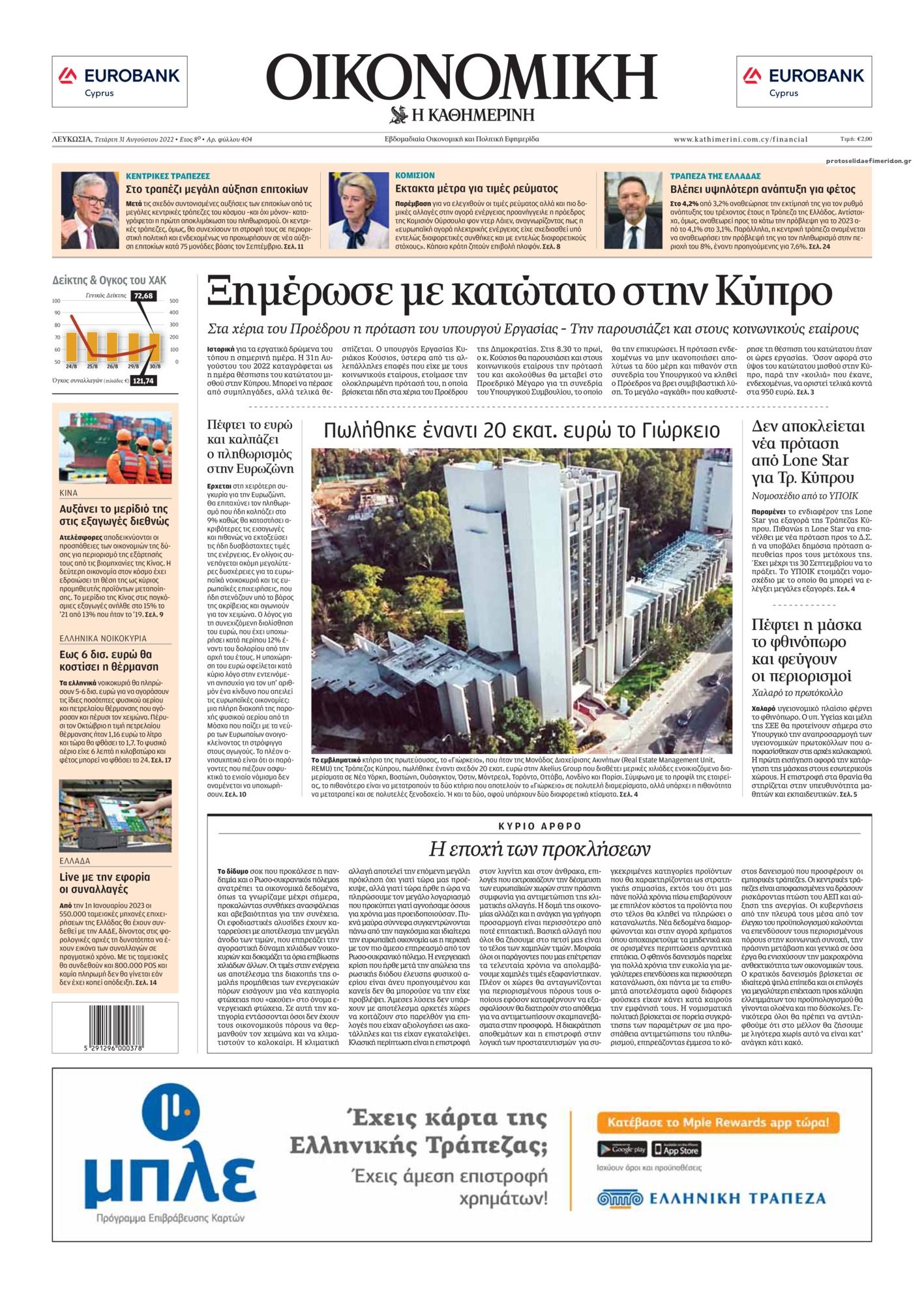 Πρωτοσέλιδο εφημερίδας Οικονομική Καθημερινή Κύπρου