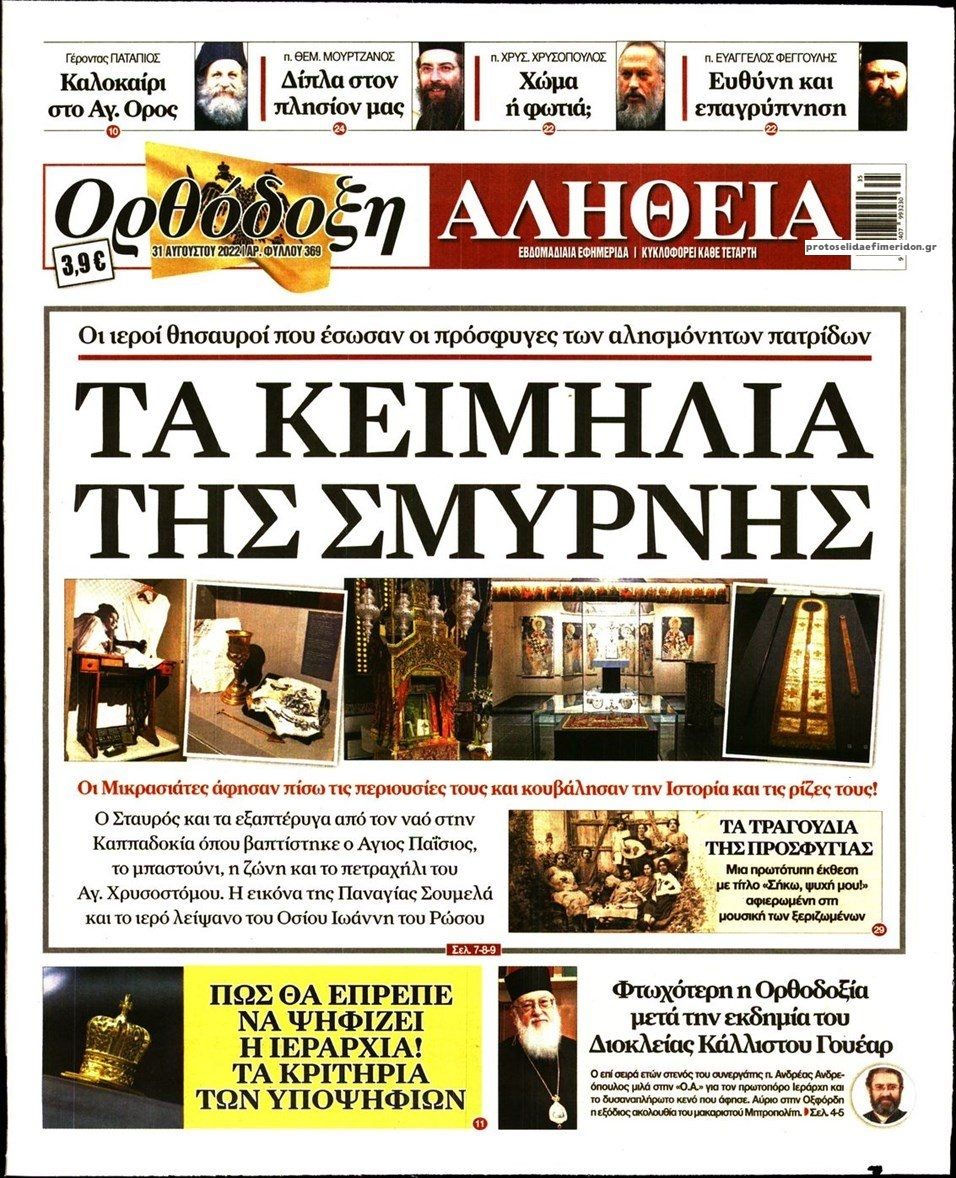 Πρωτοσέλιδο εφημερίδας Ορθόδοξη Αλήθεια