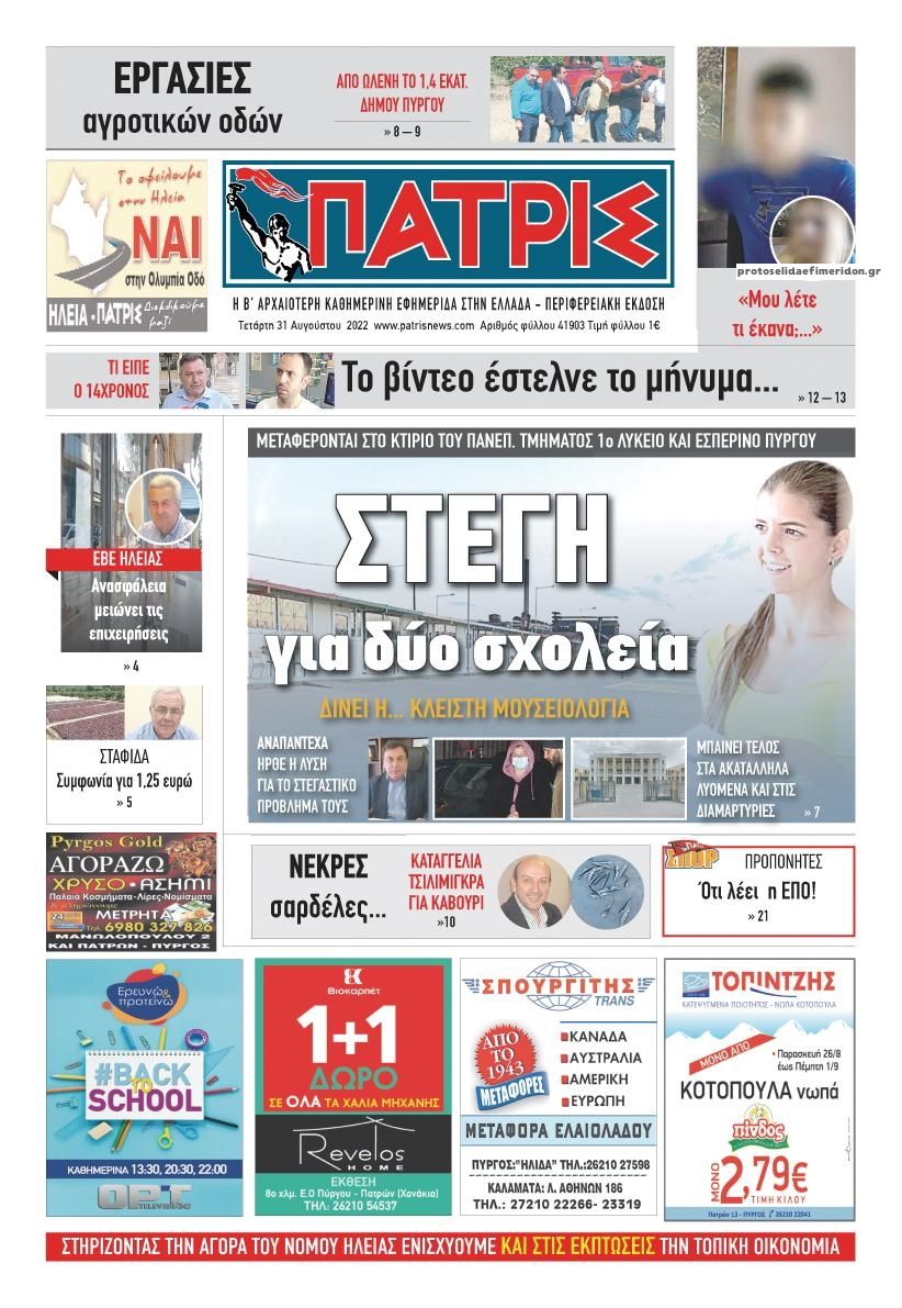 Πρωτοσέλιδο εφημερίδας Πατρις Ηλείας