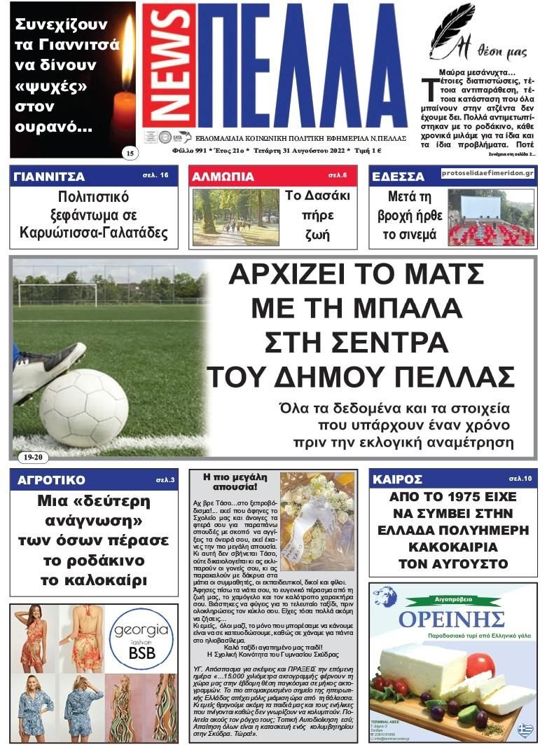 Πρωτοσέλιδο εφημερίδας Πέλλα news