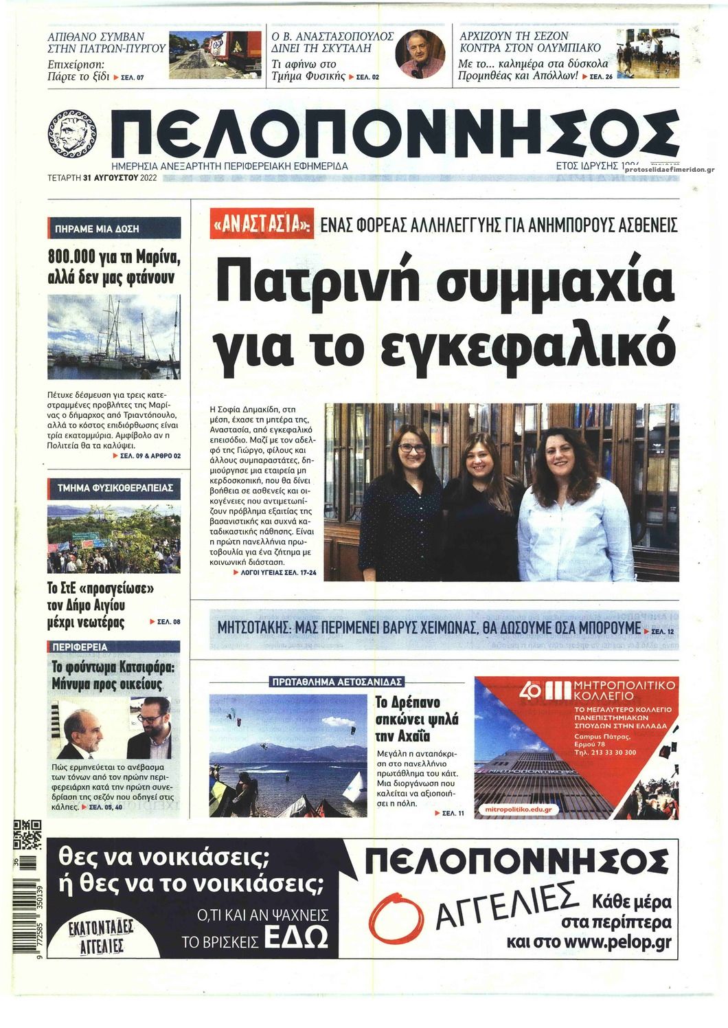 Πρωτοσέλιδο εφημερίδας Πελοπόννησος