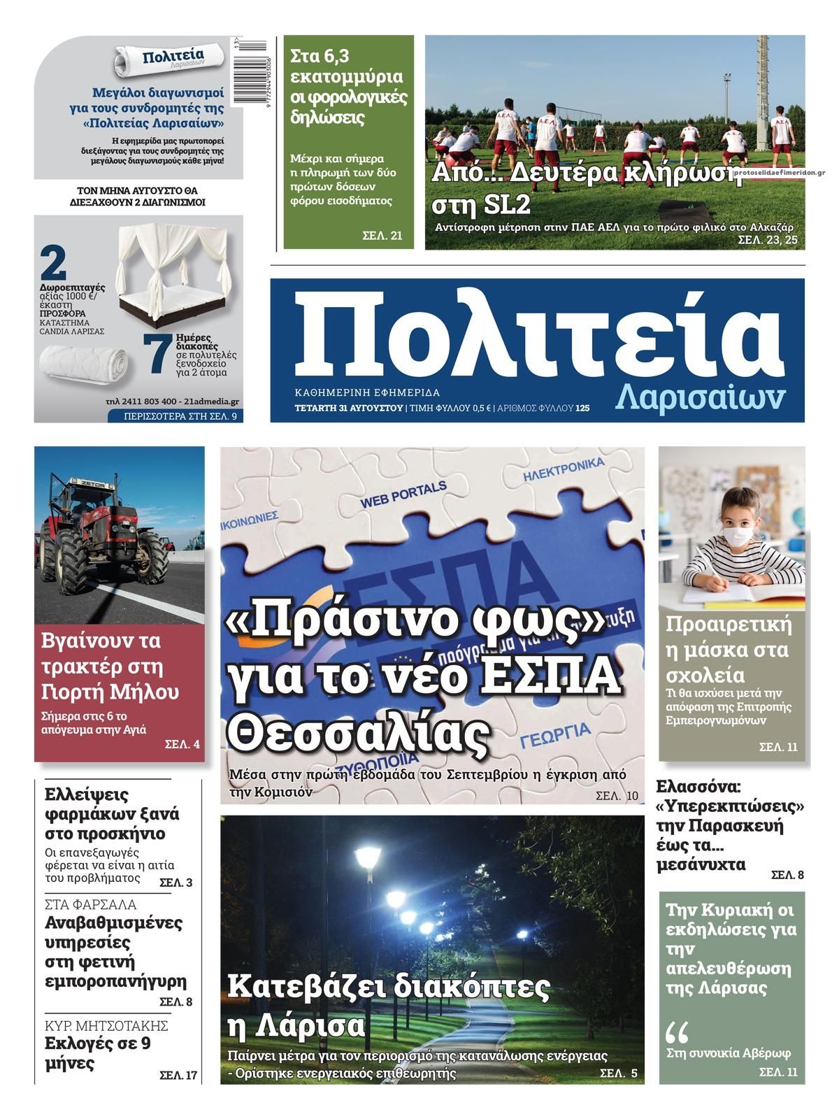 Πρωτοσέλιδο εφημερίδας Πολιτεία Λαρισαίων