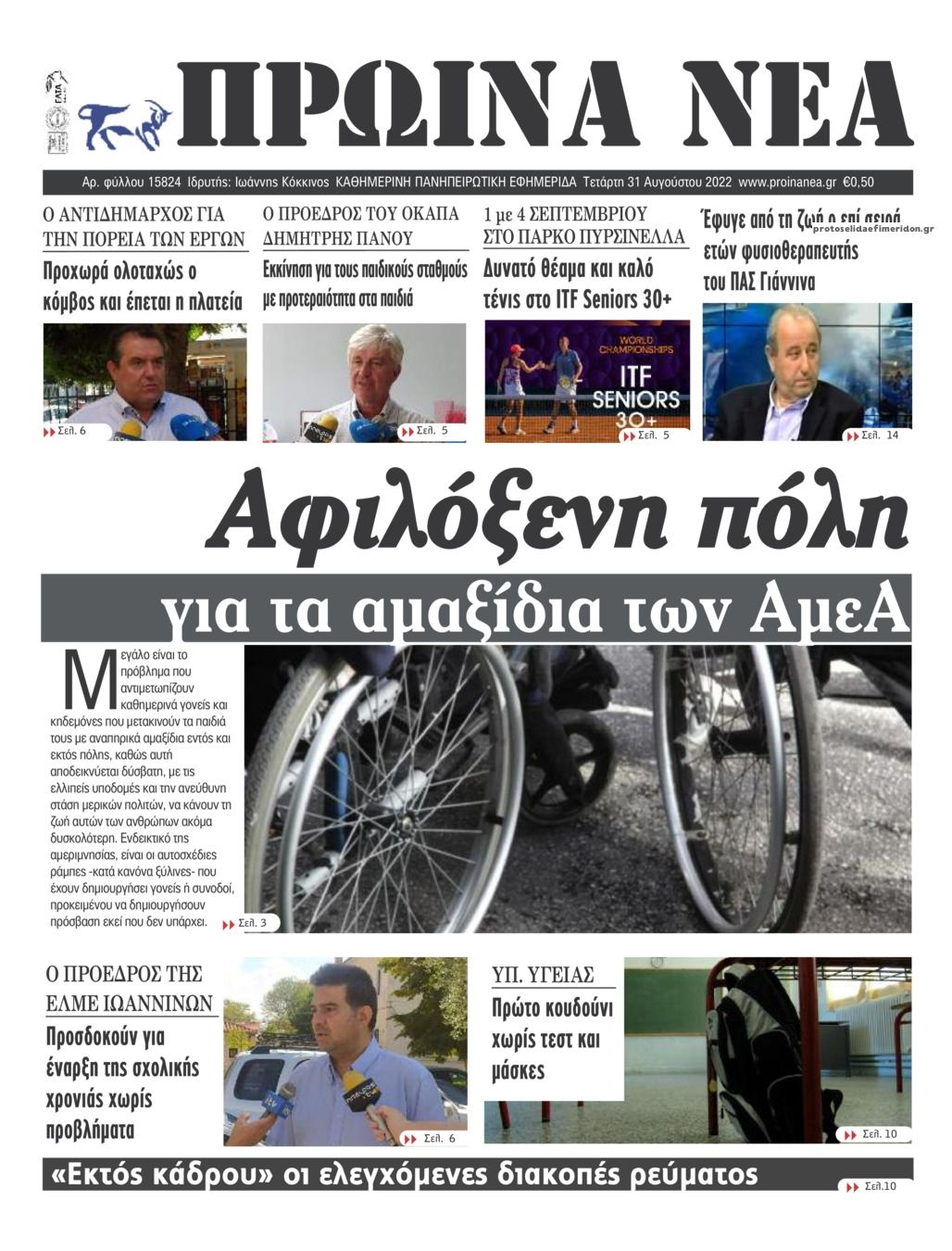 Πρωτοσέλιδο εφημερίδας Πρωινά Νέα Ιωαννίνων