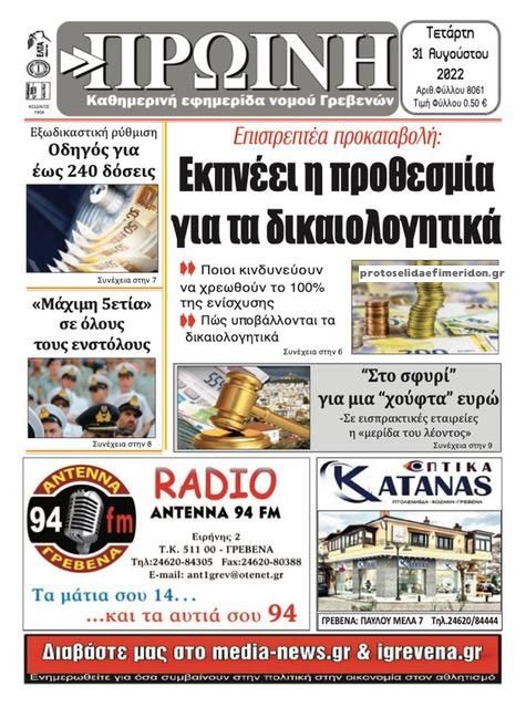 Πρωτοσέλιδο εφημερίδας Πρωινή Γρεβενών