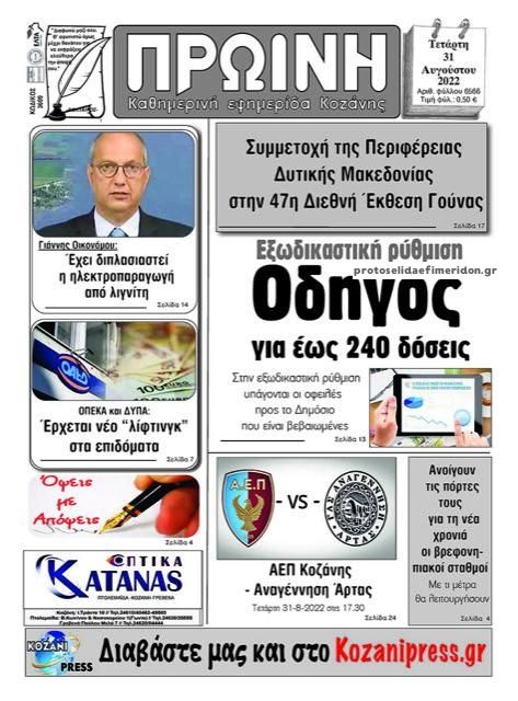 Πρωτοσέλιδο εφημερίδας Πρωινή Κοζάνης