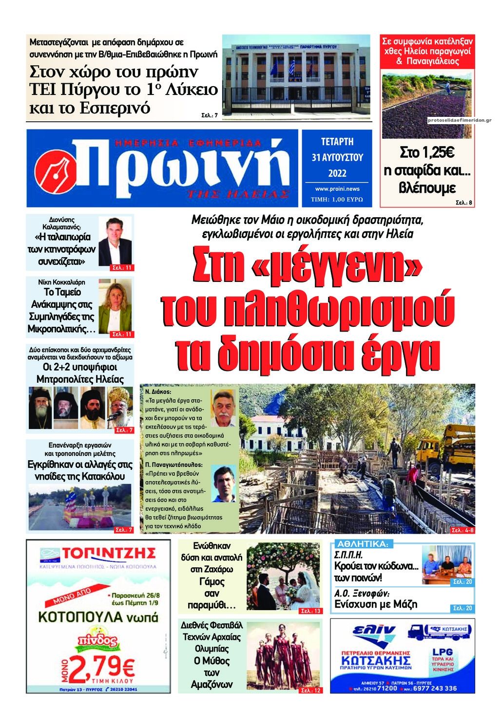 Πρωτοσέλιδο εφημερίδας Πρωινή Ηλείας