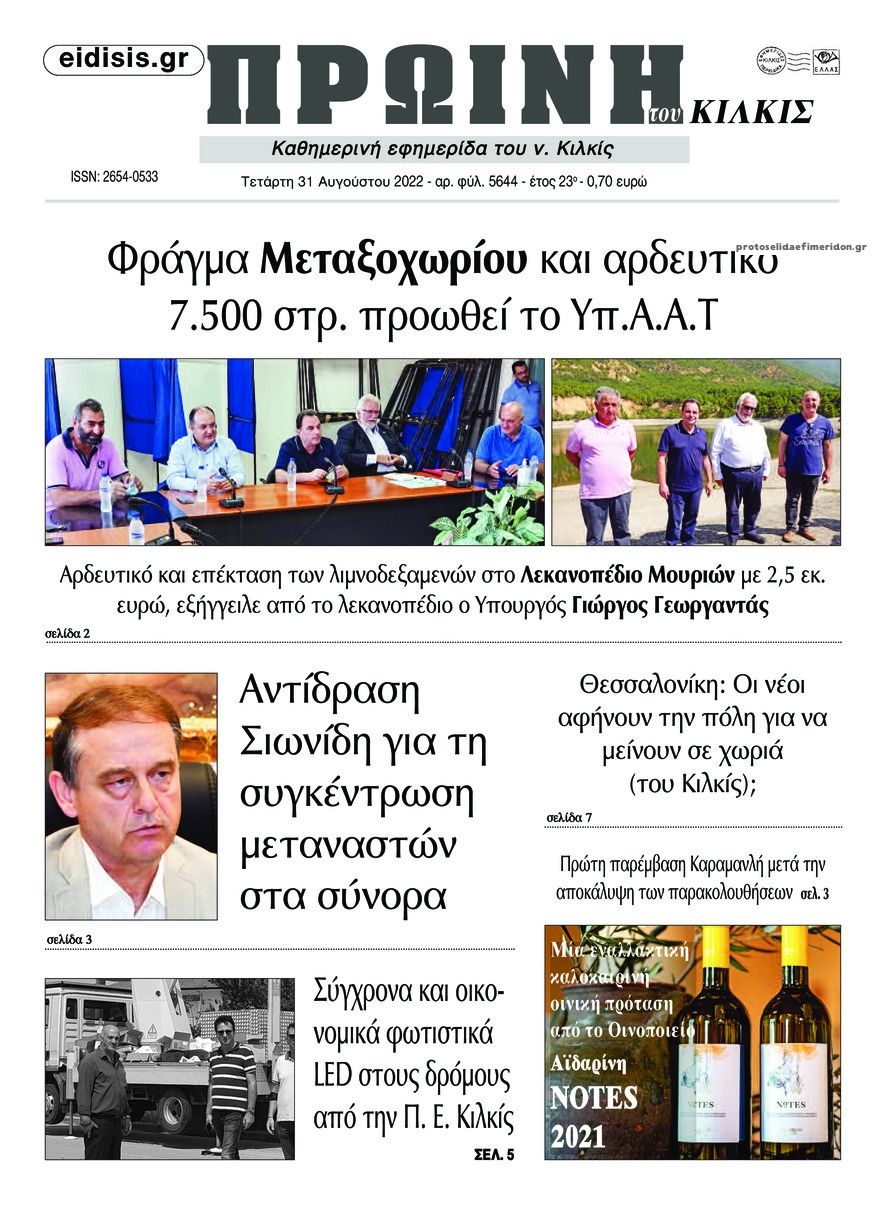Πρωτοσέλιδο εφημερίδας Πρωινή Κιλκίς