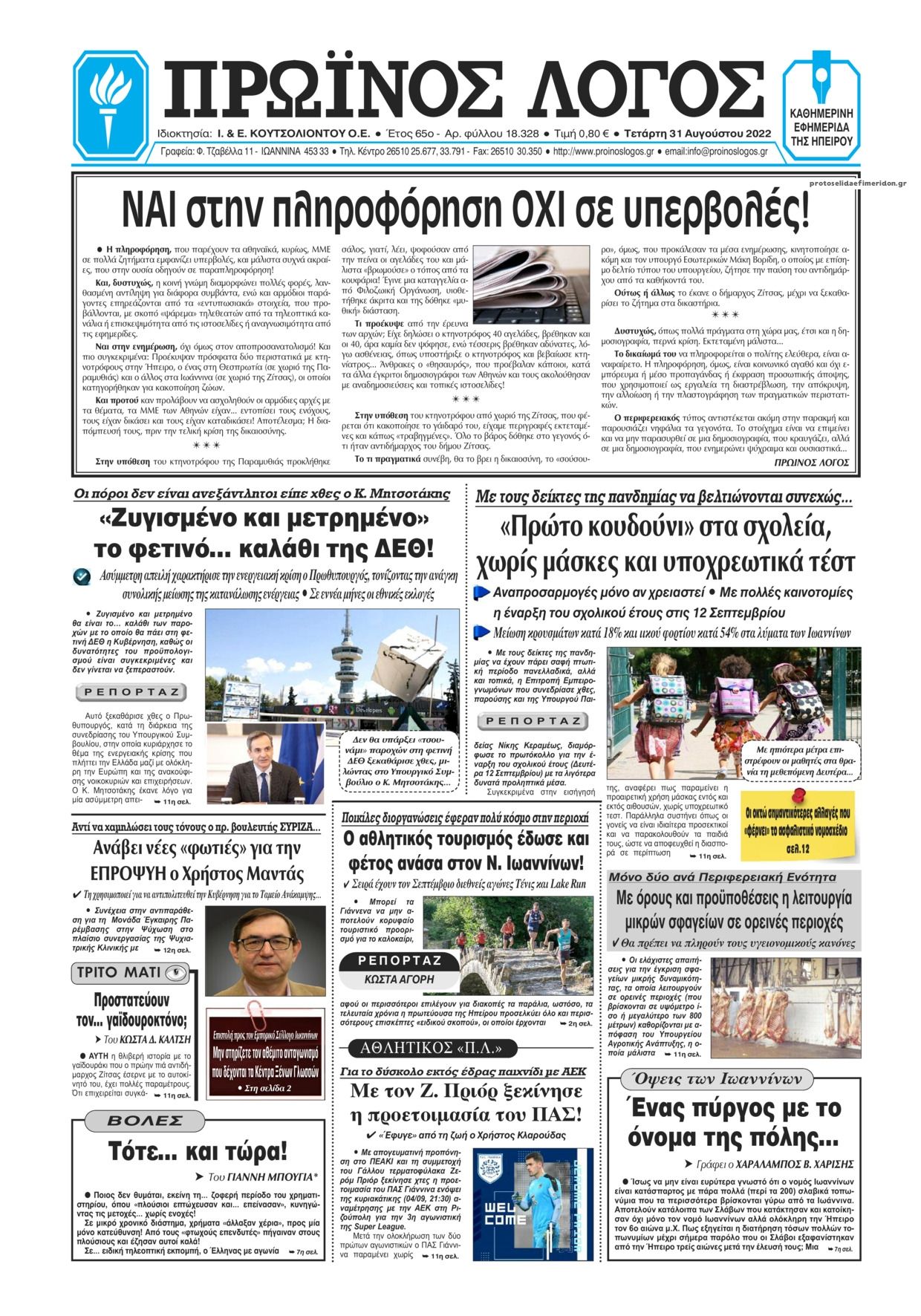 Πρωτοσέλιδο εφημερίδας Πρωινός λόγος Ιωαννίνων