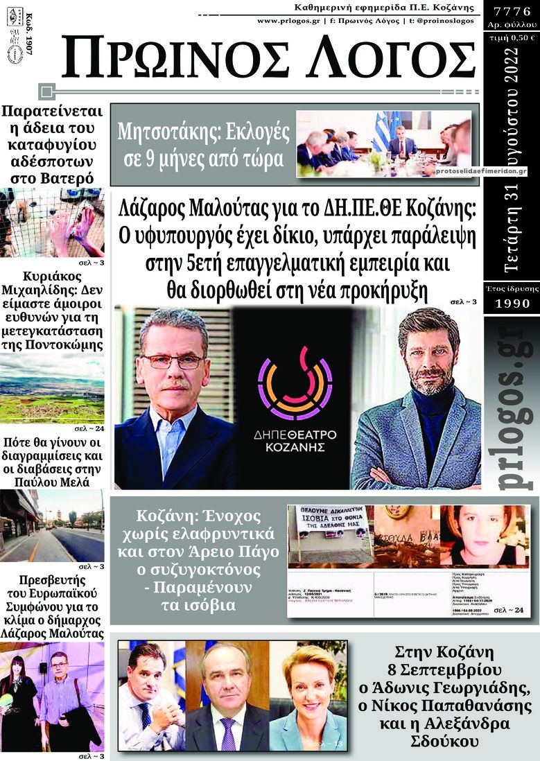 Πρωτοσέλιδο εφημερίδας Πρωινός λόγος Κοζάνης
