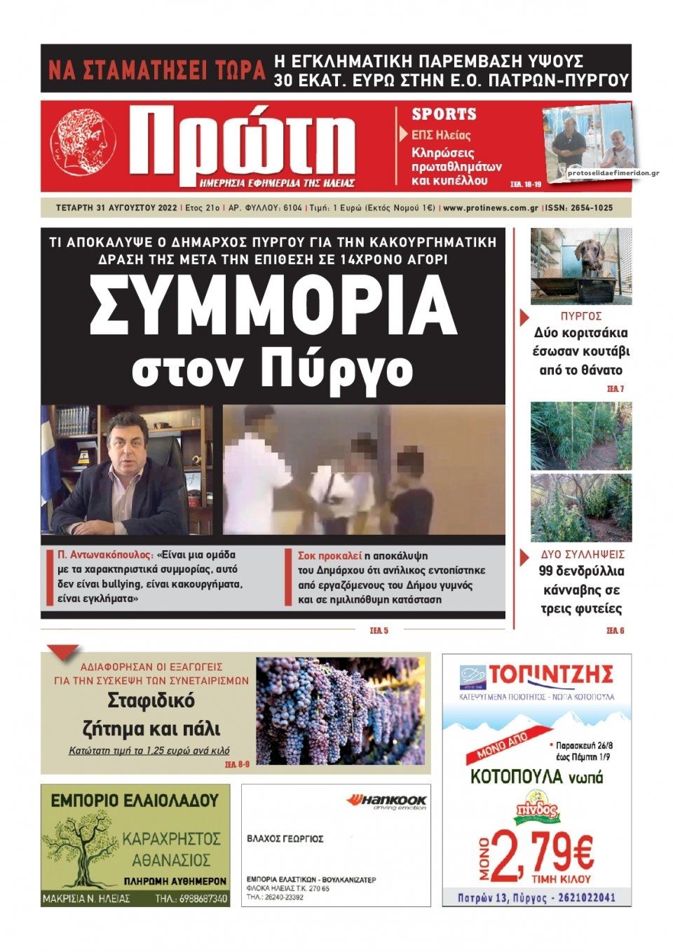 Πρωτοσέλιδο εφημερίδας Πρώτη