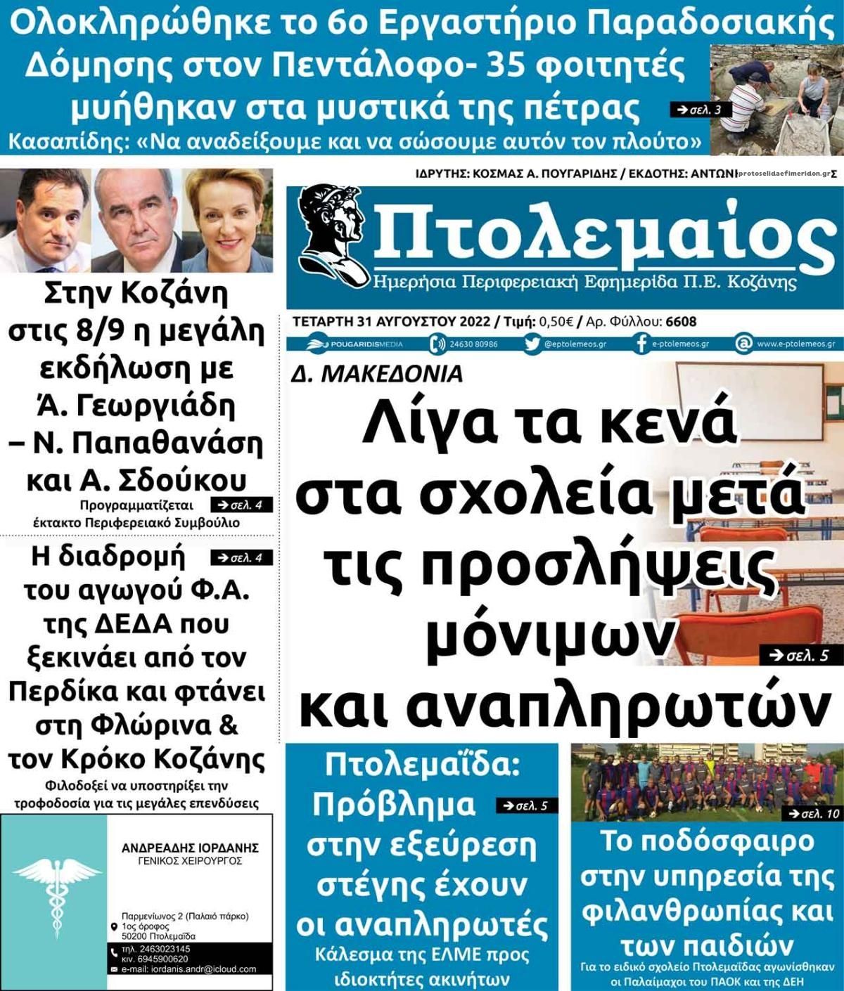 Πρωτοσέλιδο εφημερίδας Πτολεμαίος