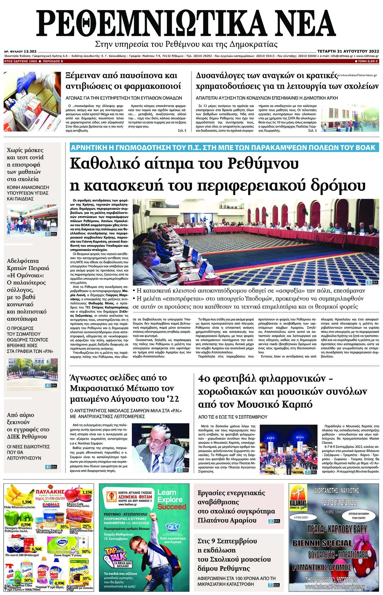 Πρωτοσέλιδο εφημερίδας Ρεθεμνιώτικα Νέα