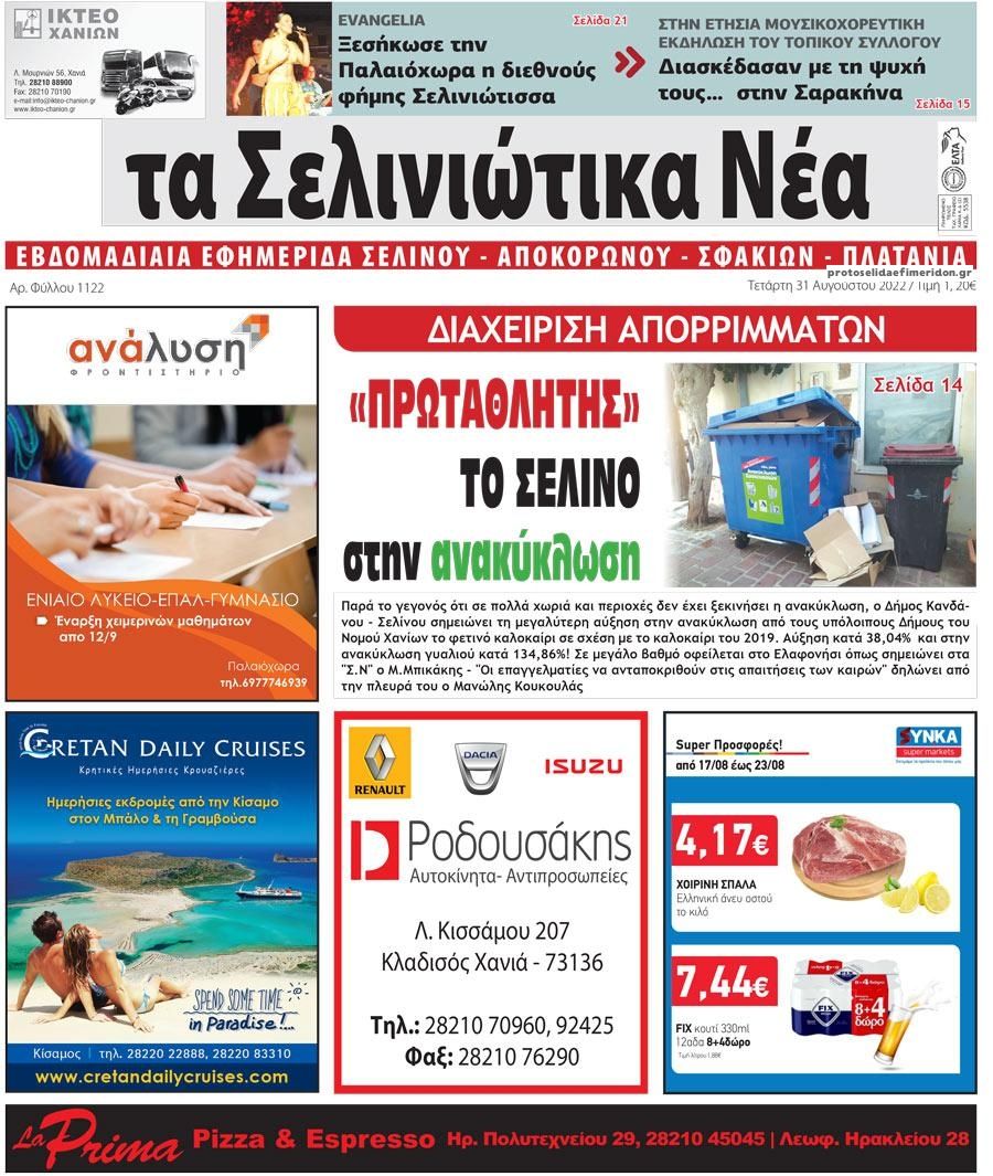 Πρωτοσέλιδο εφημερίδας Σελινιώτικα Νέα