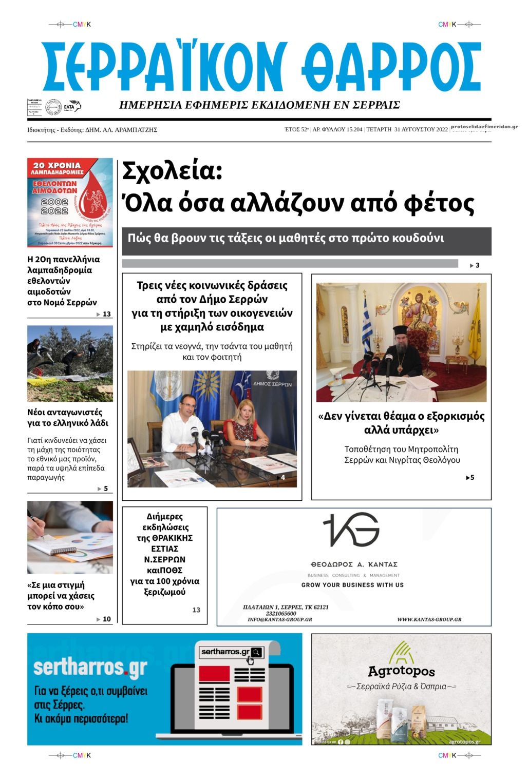 Πρωτοσέλιδο εφημερίδας Σερραϊκόν Θάρρος