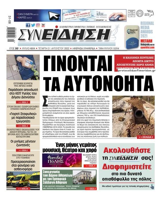 Πρωτοσέλιδο εφημερίδας Συνείδηση