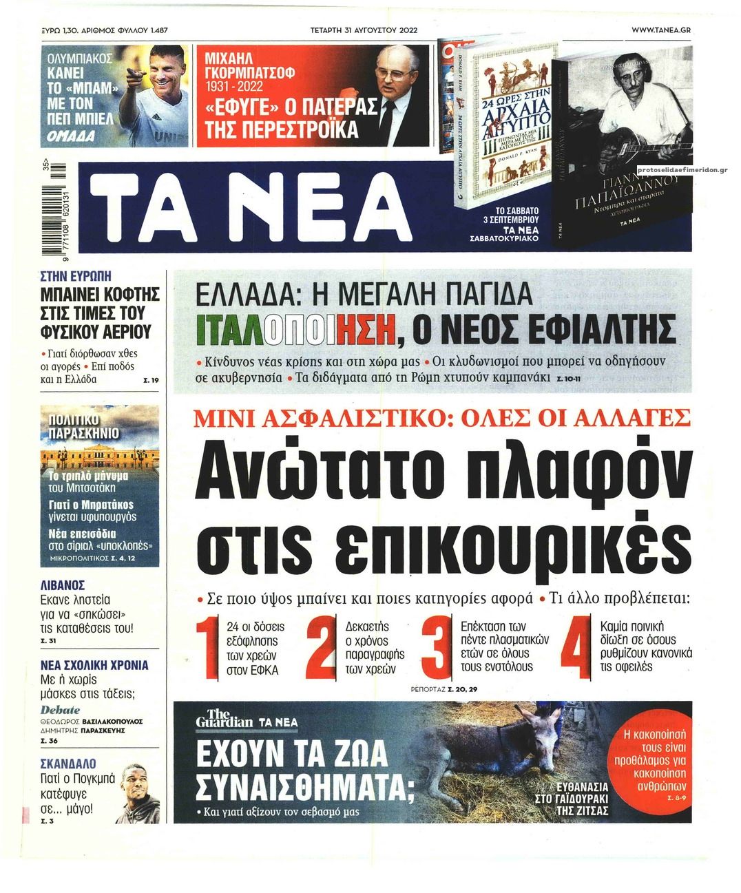 Πρωτοσέλιδο εφημερίδας Τα Νέα