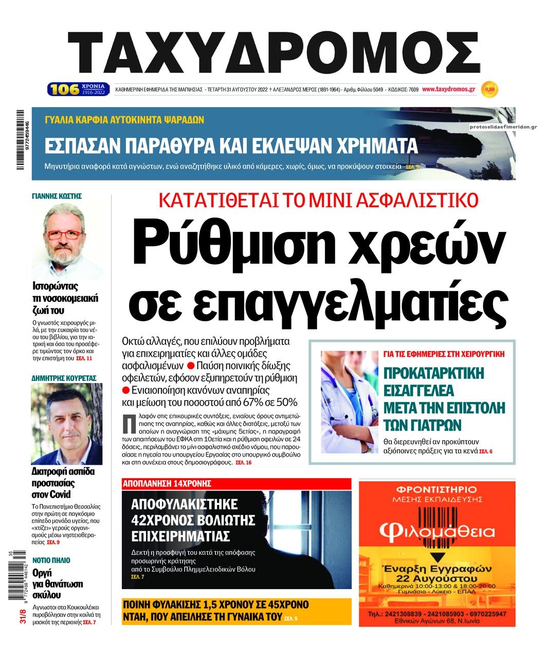 Πρωτοσέλιδο εφημερίδας Ταχυδρόμος