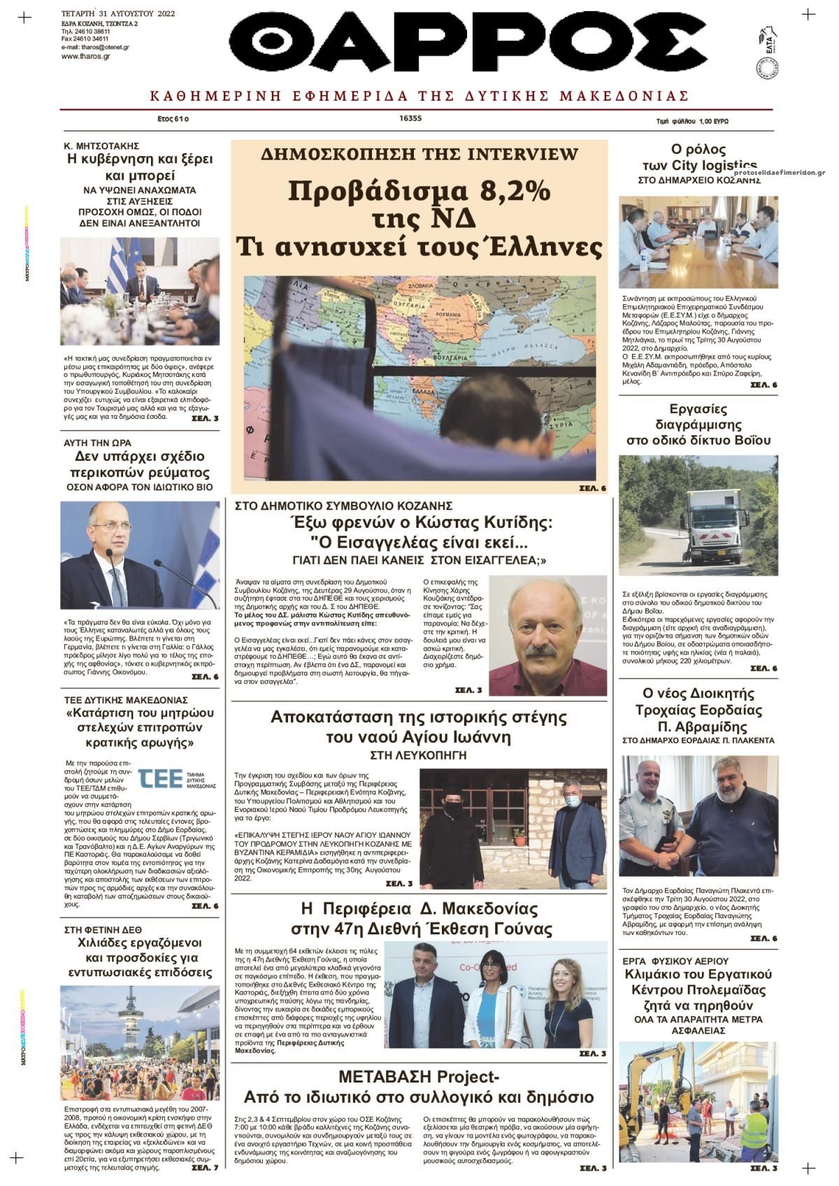 Πρωτοσέλιδο εφημερίδας Θάρρος Κοζάνης