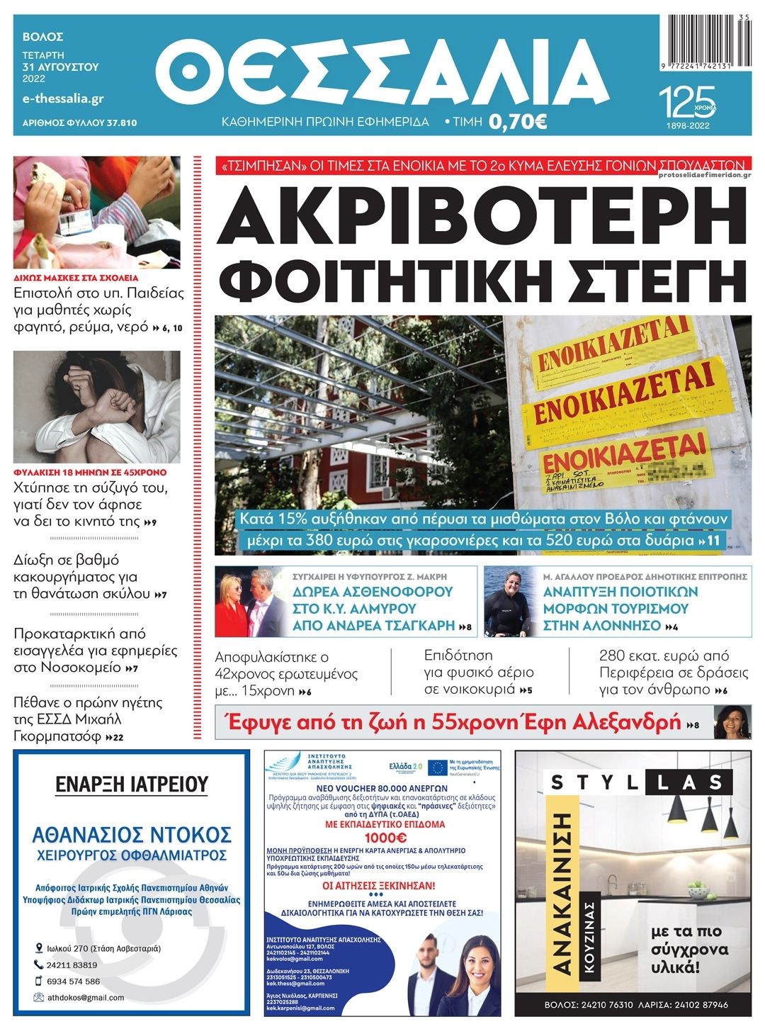 Πρωτοσέλιδο εφημερίδας Θεσσαλία