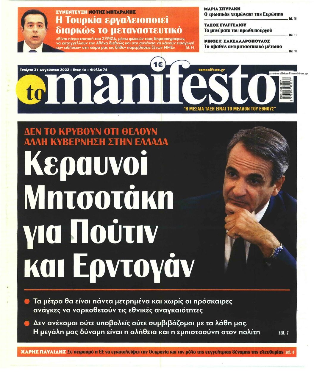 Πρωτοσέλιδο εφημερίδας Το Manifesto