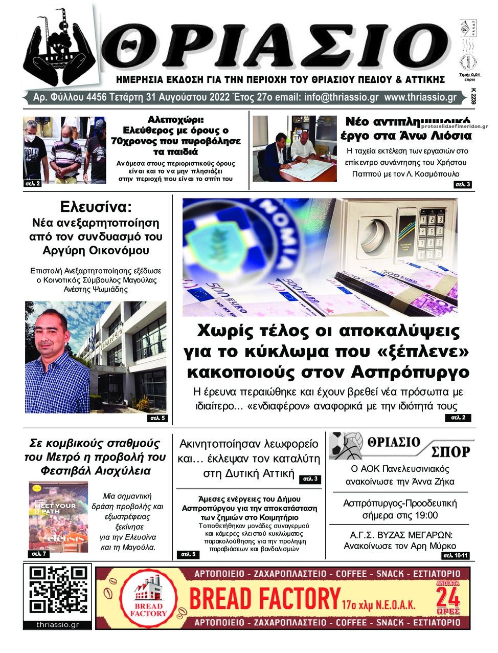 Πρωτοσέλιδο εφημερίδας Θριάσιο