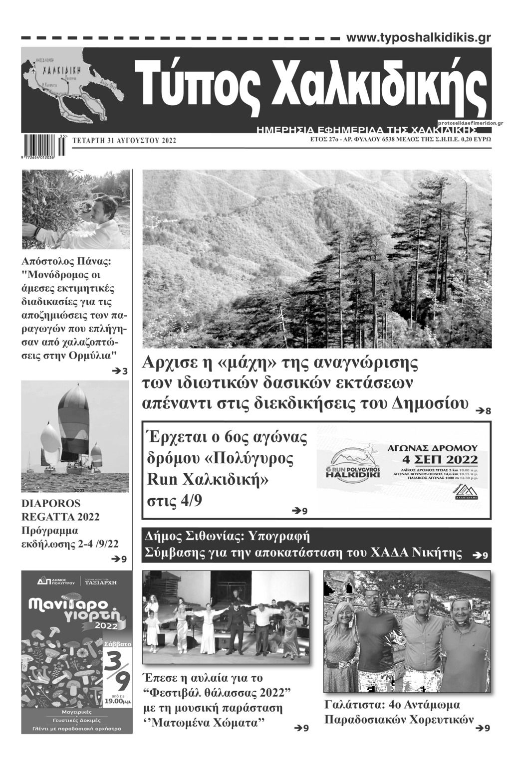 Πρωτοσέλιδο εφημερίδας Τύπος Χαλκιδικής