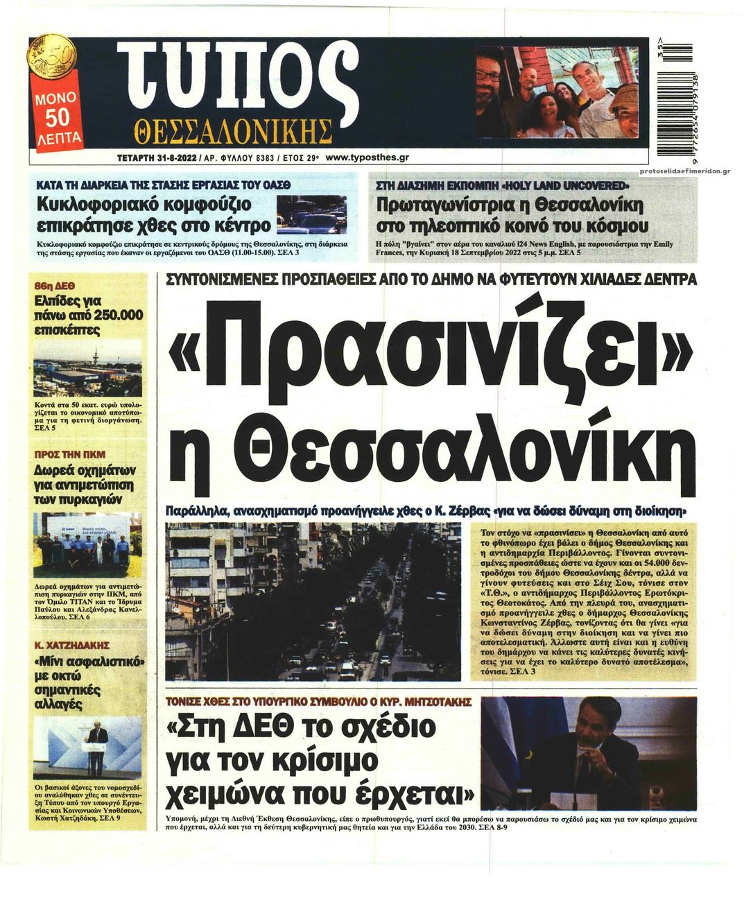 Πρωτοσέλιδο εφημερίδας Τύπος Θεσσαλονίκης