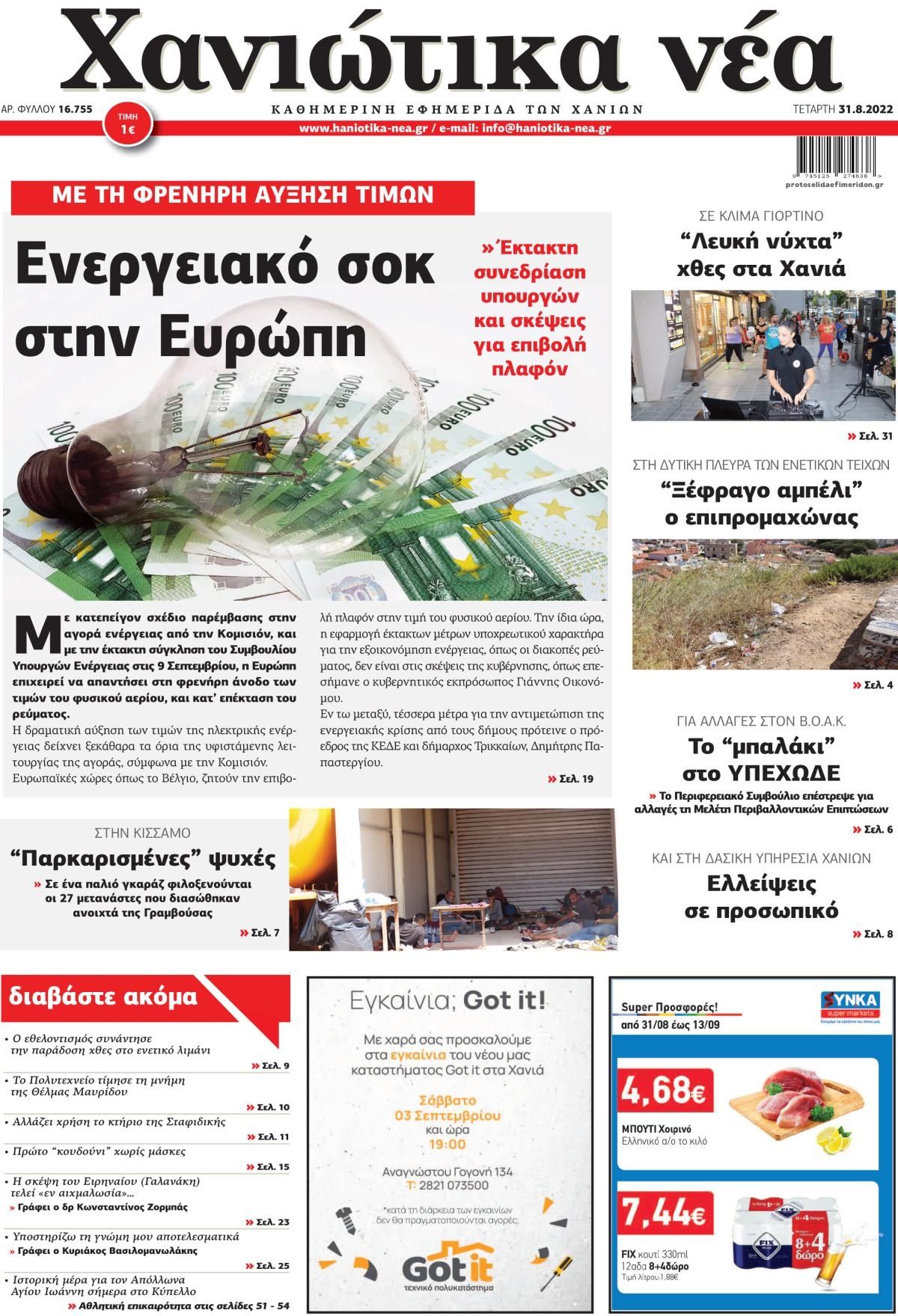 Πρωτοσέλιδο εφημερίδας Χανιώτικα Νέα
