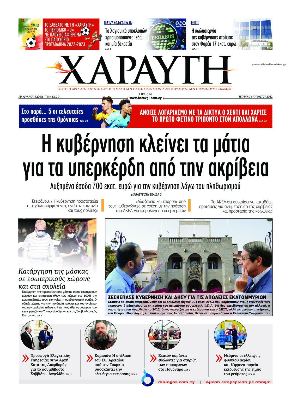 Πρωτοσέλιδο εφημερίδας Χαραυγή Κυπρου