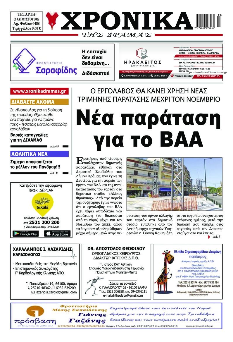 Πρωτοσέλιδο εφημερίδας Χρονικά Δράμας
