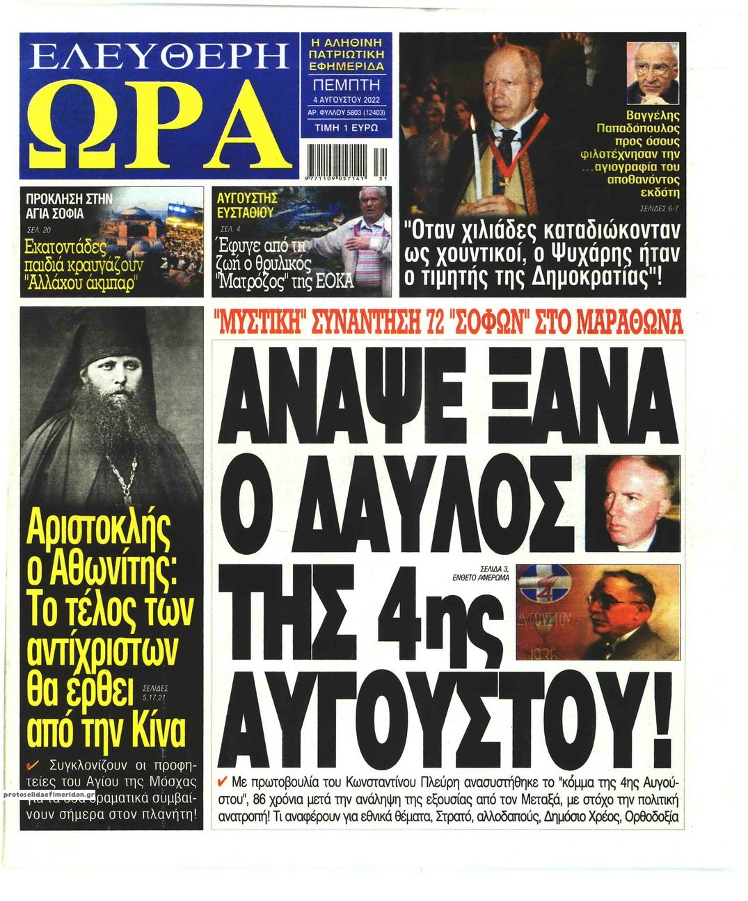 Πρωτοσέλιδο εφημερίδας Ελεύθερη Ώρα