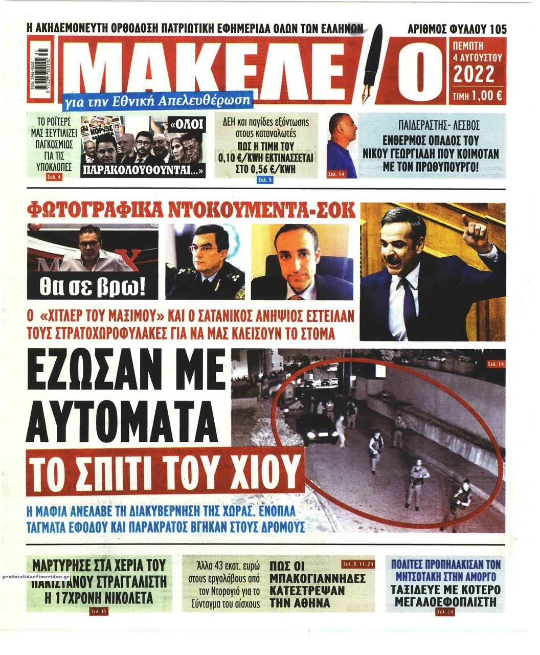 Πρωτοσέλιδο εφημερίδας Μακελειό