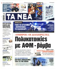 Τα Νέα