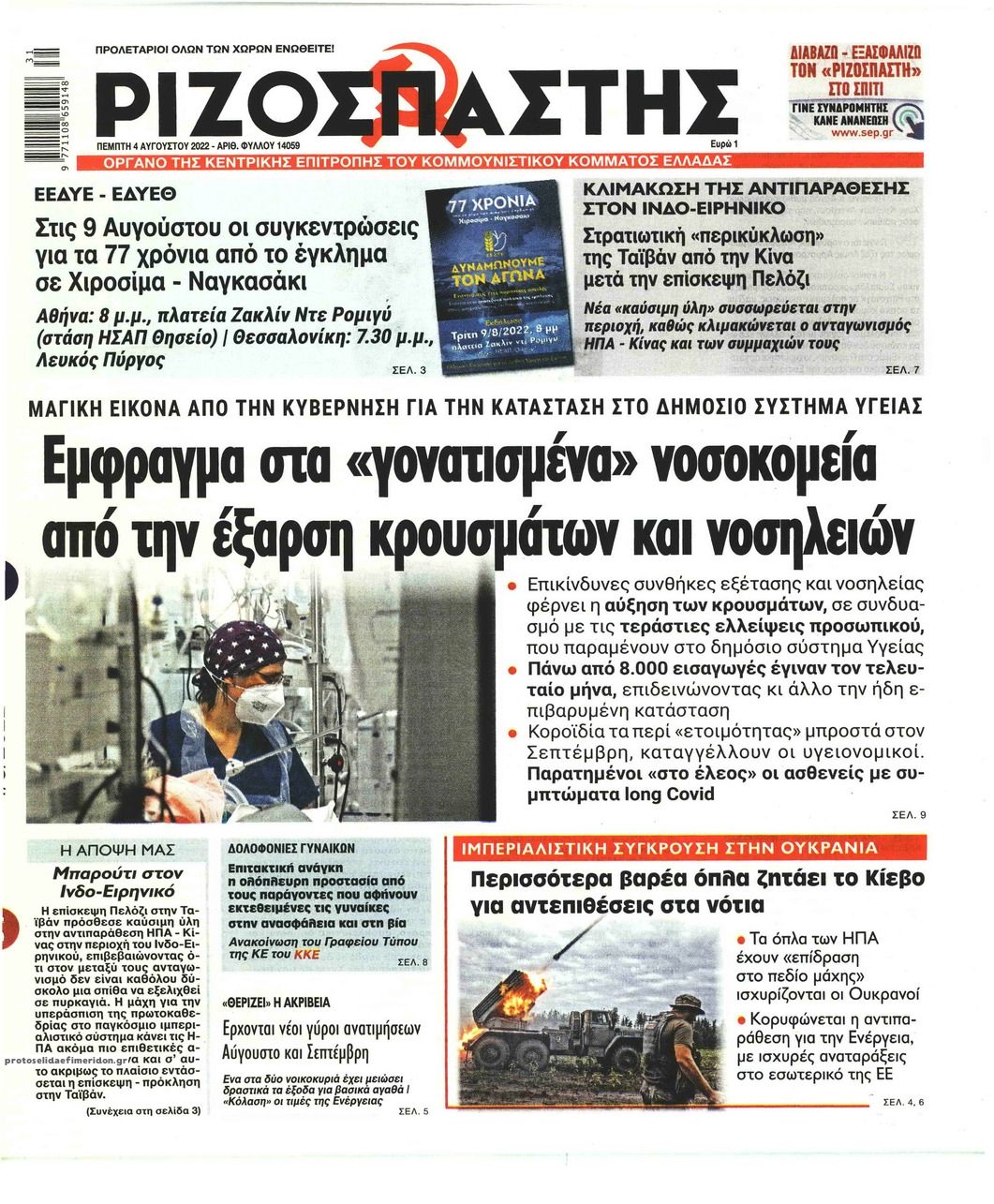 Πρωτοσέλιδο εφημερίδας Ριζοσπάστης