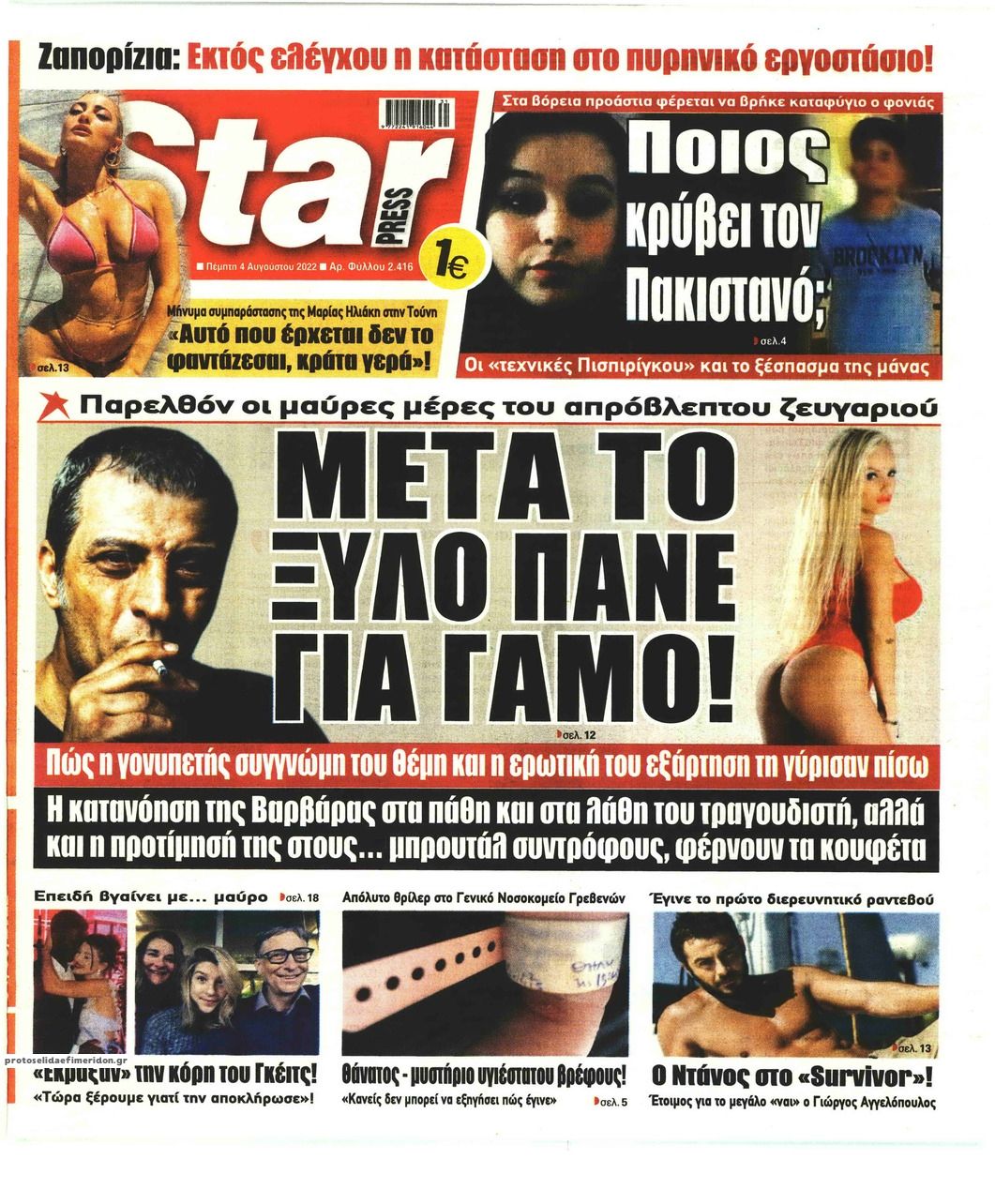 Πρωτοσέλιδο εφημερίδας Star Press