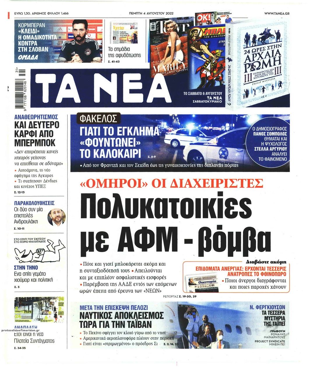 Πρωτοσέλιδο εφημερίδας Τα Νέα