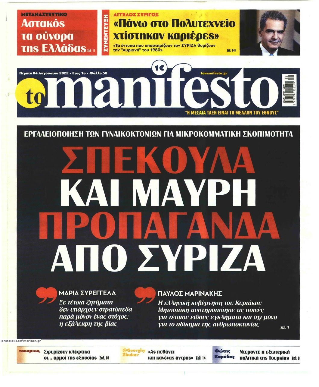 Πρωτοσέλιδο εφημερίδας Το Manifesto