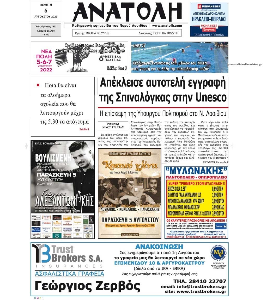 Πρωτοσέλιδο εφημερίδας Ανατολή