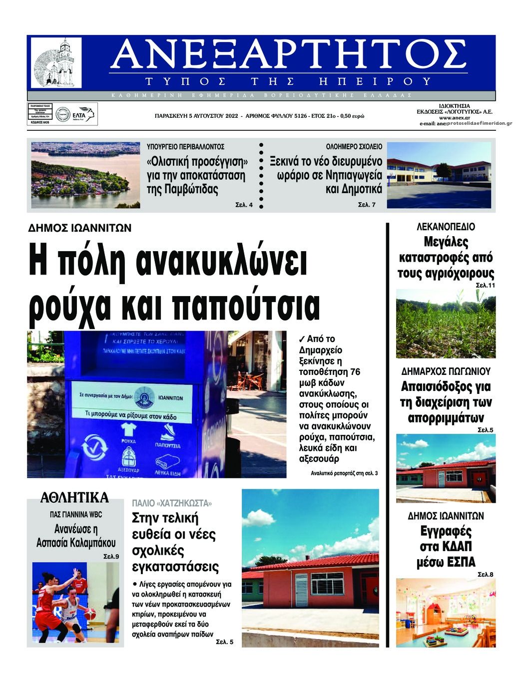 Πρωτοσέλιδο εφημερίδας Ανεξάρτητος Ηπείρου