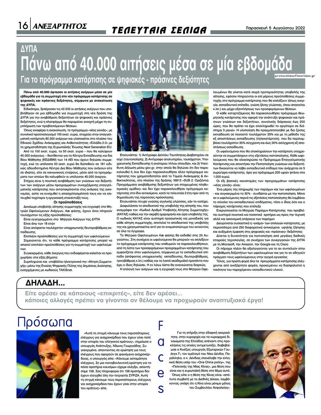 Οπισθόφυλλο εφημερίδας Ανεξάρτητος Ηπείρου