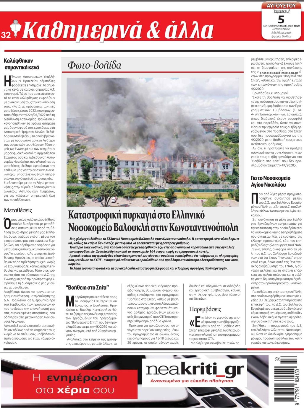 Οπισθόφυλλο εφημερίδας Νέα Κρήτη