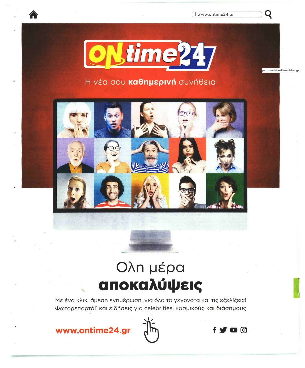 Οπισθόφυλλο εφημερίδας On time